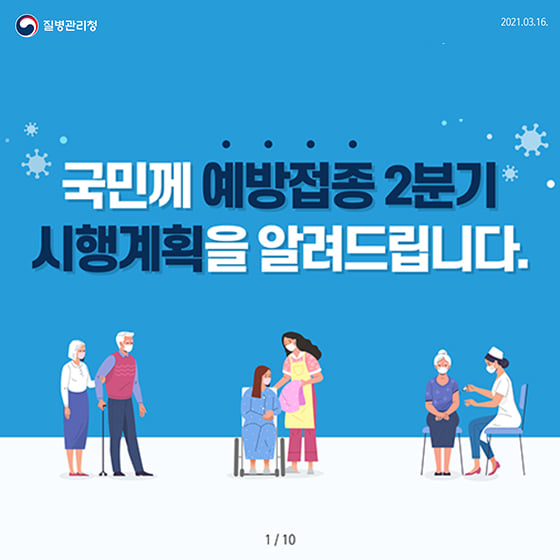 1.코로나19 예방접종 2분기 시행계획